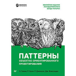 Паттерни об'єктноорієнтованого проєктування. Гама Е., Хелм Р., диван Р., Вліссідес Д.