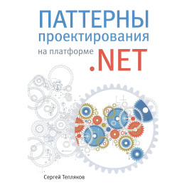 Паттерни проектування на платформі.NET. Тепляков С.