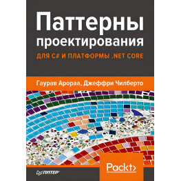 Паттерни проєктування для C# і платформи.NET Core Арораа Г., Чілберто Д.