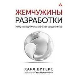 Перлини розробки. Чого ми навчилися за 50 років створення ПЗ. Карл Вігерс