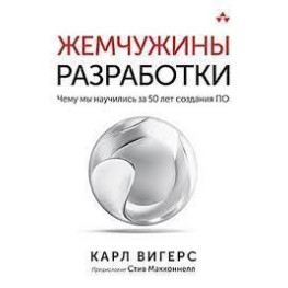 Перлини розробки. Чого ми навчилися за 50 років створення ПЗ. Карл Вігерс