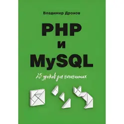 PHP і MQL. 25 занять для початківців PHP і MQL. 25 занять для початківців