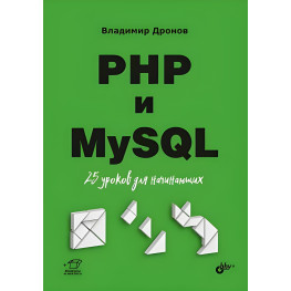 PHP и MySQL. 25 уроков для начинающих