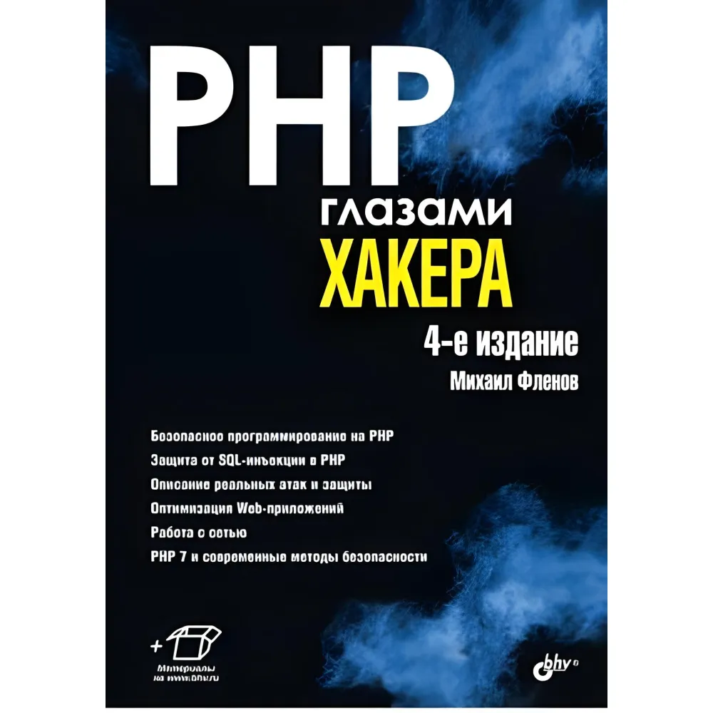 PHP очима хакера 4-е видання. Фленів М.В. PHP очима хакера 4-е видання. Фленів М.В.