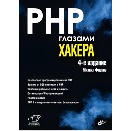 PHP очима хакера 4-е видання. Фленів М.В.