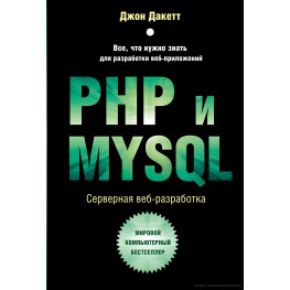 PHP та MYSQL. Серверна веб-розробка. Джон Дакетт