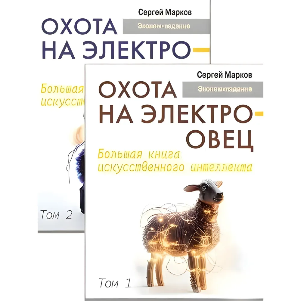 Полювання на електроовець. Велика книга штучного інтелекту. Марков С. Том 1 + Том 2 Полювання на електроовець. Велика книга штучного інтелекту. Марков С. Том 1 + Том 2