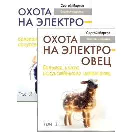 Охота на электроовец. Большая книга искусственного интеллекта. Марков С. Том 1 + Том 2