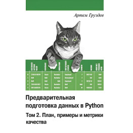 Попередня підготовка даних у Python. Том 2. План, приклади та метрики якості. Кольорове видання