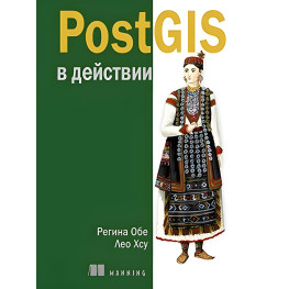 PostGIS у дії. Регіна Обе, Лео Хсу