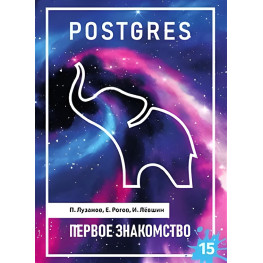 POSTGRES. ПЕРША ЗНАКІСТЬ. ВЕРСІЯ 15. Лузанів П., Рогів Е., Льовшин І.