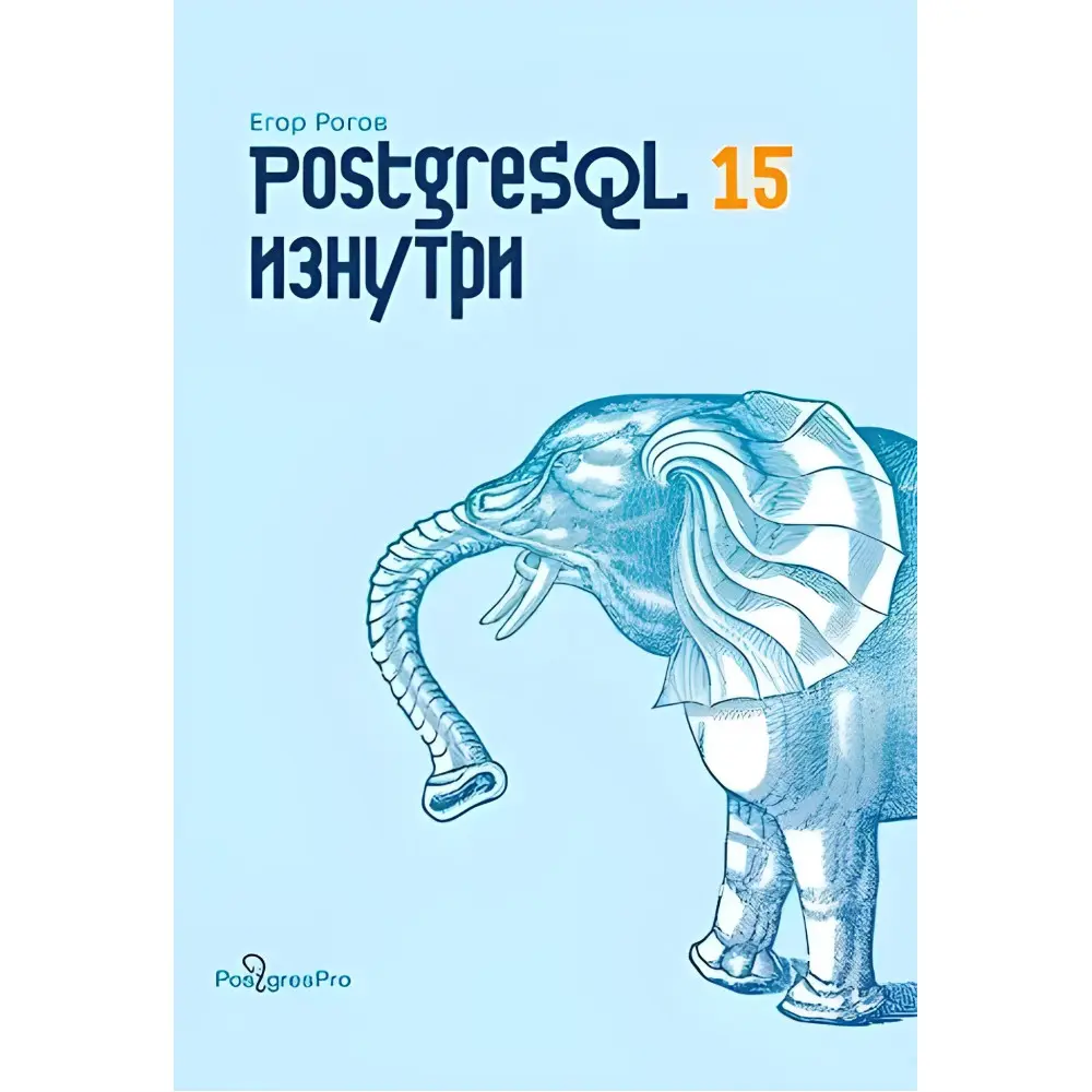 PostgreSQL 15 изнутри. Рогов Егор PostgreSQL 15 изнутри. Рогов Егор