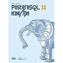 PostgreSQL 16 изнутри. Рогов Е.