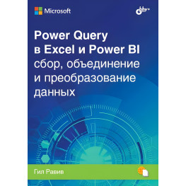 Power Query в Excel и Power BI: сбор, объединение и преобразование данных. Гил Равив