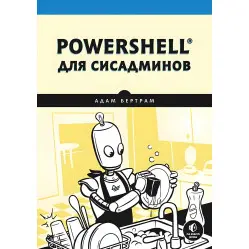 PowerShell для сисадмінів. Бертрам А.