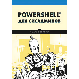 PowerShell для сисадмінів. Бертрам А.