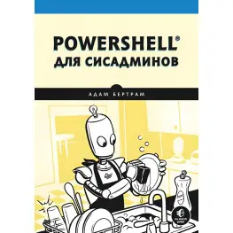 PowerShell для сисадмінів. Бертрам А. PowerShell для сисадмінів. Бертрам А.