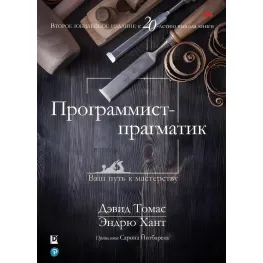 Программист-прагматик. 2-е издание. Эндрю Хант, Дэвид Томас Программист-прагматик. 2-е издание. Эндрю Хант, Дэвид Томас
