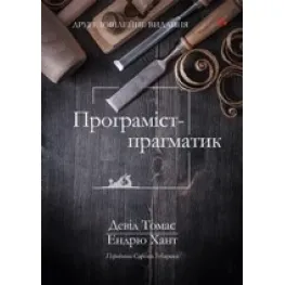 Програміст-прагматик: 2-ге ювілейне видання. Ендрю Хант, Девід Томас (укр.мов) Програміст-прагматик: 2-ге ювілейне видання. Ендрю Хант, Девід Томас (укр.мов)