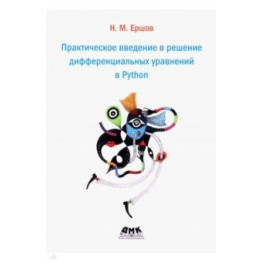 Практическое введение в решение дифференциальных уравнений в Python. Ершов Николай Михайлович