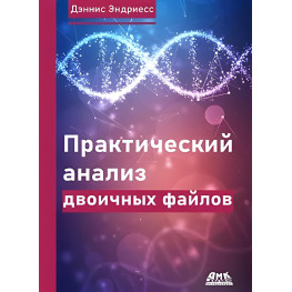 Практичний аналіз двоичних файлів. Ендрієс Дж.