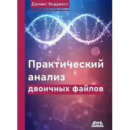 Практический анализ двоичных файлов. Эндриесс Дж.