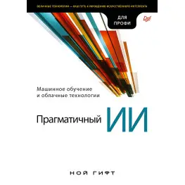 Практичний ШІ. Машинне навчання та хмарні технології