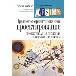 Предметно-ориентированное проектирование (DDD): структуризация сложных программных систем. Эрик Эванс(мягк.)