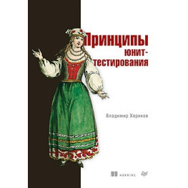 Принципи юніт-тестування. Володимир Хориків