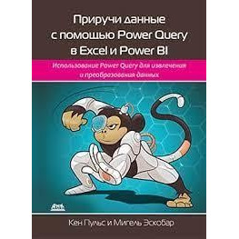 Приручи дані за допомогою Power Query в Excel і Power BI. Кен Пульс, Мігель Ескобар