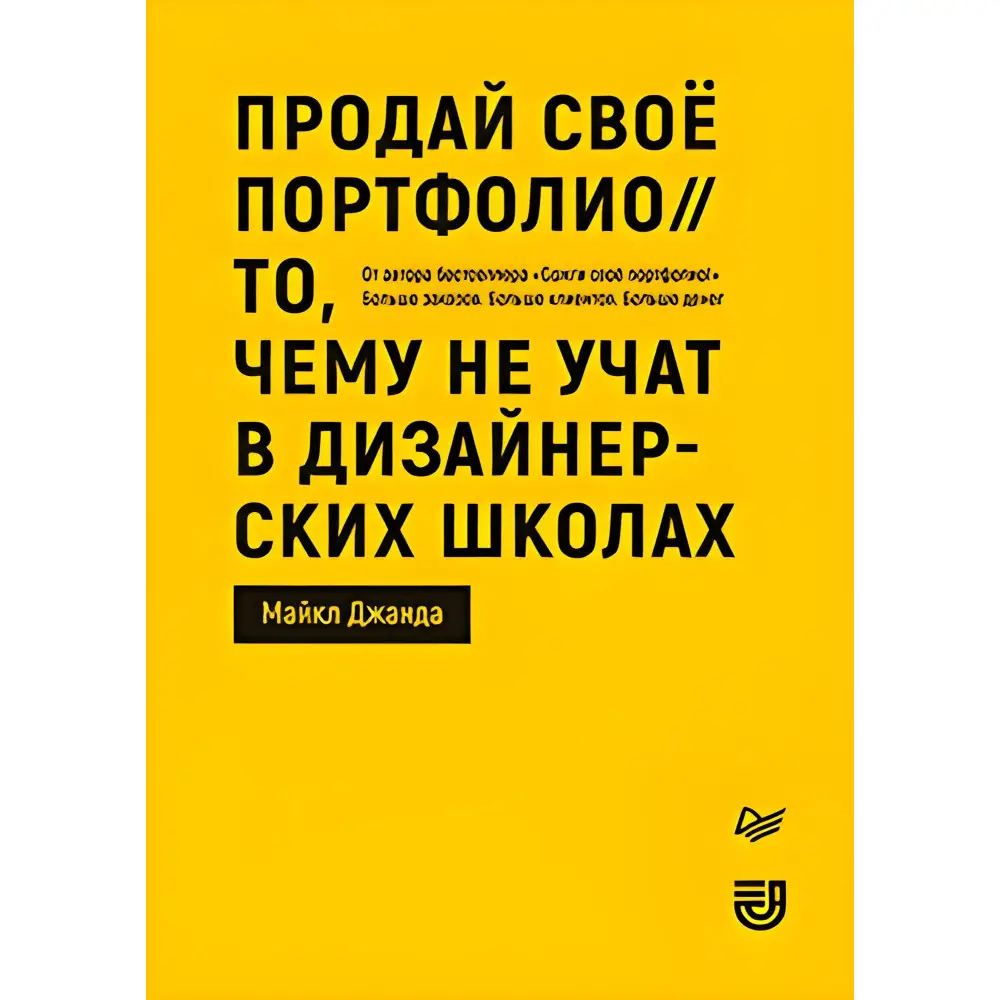 Продай свое портфолио. То, чему не учат в дизайнерских школах. Джанда Майкл Продай свое портфолио. То, чему не учат в дизайнерских школах. Джанда Майкл