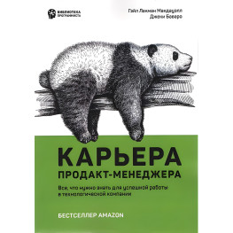 Карьера продакт-менеджера. Все что нужно знать для успешной работы в технологической компании.Джеки Баваро