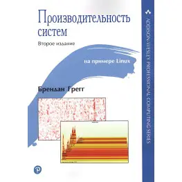 Производительность систем. Брендан Грегг