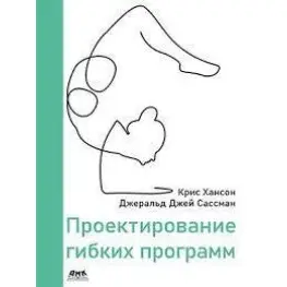 Проектирование гибких программ. Хансон К., Сассман Дж. Дж. Проектирование гибких программ. Хансон К., Сассман Дж. Дж.