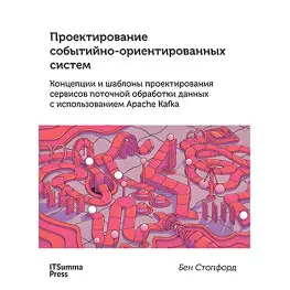 Проектування подійно-орієнтованих систем в Apache Kafka