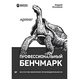 Профессиональный бенчмарк: искусство измерения производительности. Акиньшин Андрей