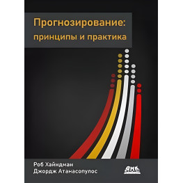 Прогнозування: принципи та практика. Кольорове видання. Роб Гайндман, Джордж Атанасопулос