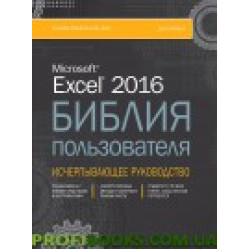 Excel 2016. Библия пользователя