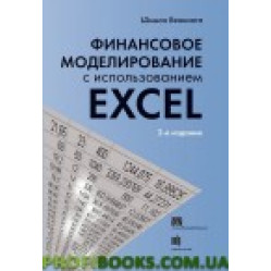 Финансовое моделирование с использованием Excel, 2-е издание