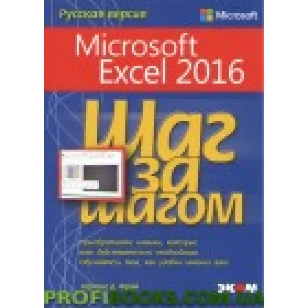 Microsoft Excel 2016 Крок за кроком Microsoft Excel 2016 Крок за кроком