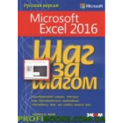 Microsoft Excel 2016 Шаг за шагом