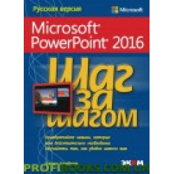 Microsoft PowerPoint 2016 Шаг за шагом