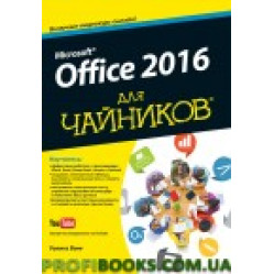 Office 2016 для чайников (+видеокурс)