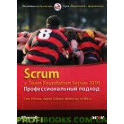 Scrum c Team Foundation Server 2010. Профессиональный подход