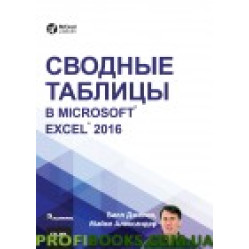 Сводные таблицы в Microsoft Excel 2016