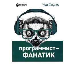 Программист-фанатик Фаулер Ч.