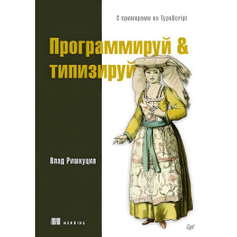 Програмуй & типизуй із прикладами на TypeScript