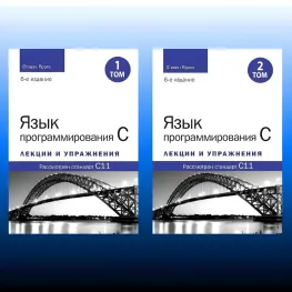 Мова програмування C. Лекції та вправи. У двох томах, 6-те видання. Стівен Прата Мова програмування C. Лекції та вправи. У двох томах, 6-те видання. Стівен Прата