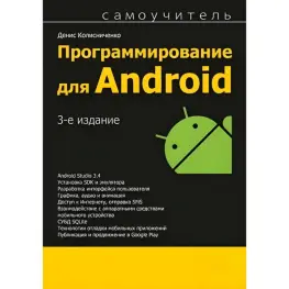 Программирование для Android. 3-е издание. Денис Колисниченко