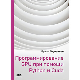 Програмування GPU за допомогою Python і CUDA. Бріан Тоуманнен